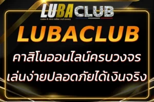 LUBACLUB คา สิ โน ออนไลน์ | เดิมพันง่าย ปลอดภัย ได้เงินจริง
