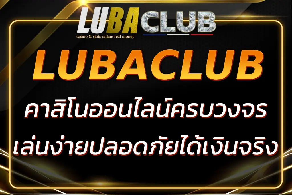 LUBACLUB คา สิ โน ออนไลน์ | เดิมพันง่าย ปลอดภัย ได้เงินจริง