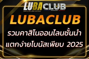 LUCACLUB | รวมคาสิโนออนไลน์ สล็อตชั้นนำ โบนัสเพียบ ! 100%
